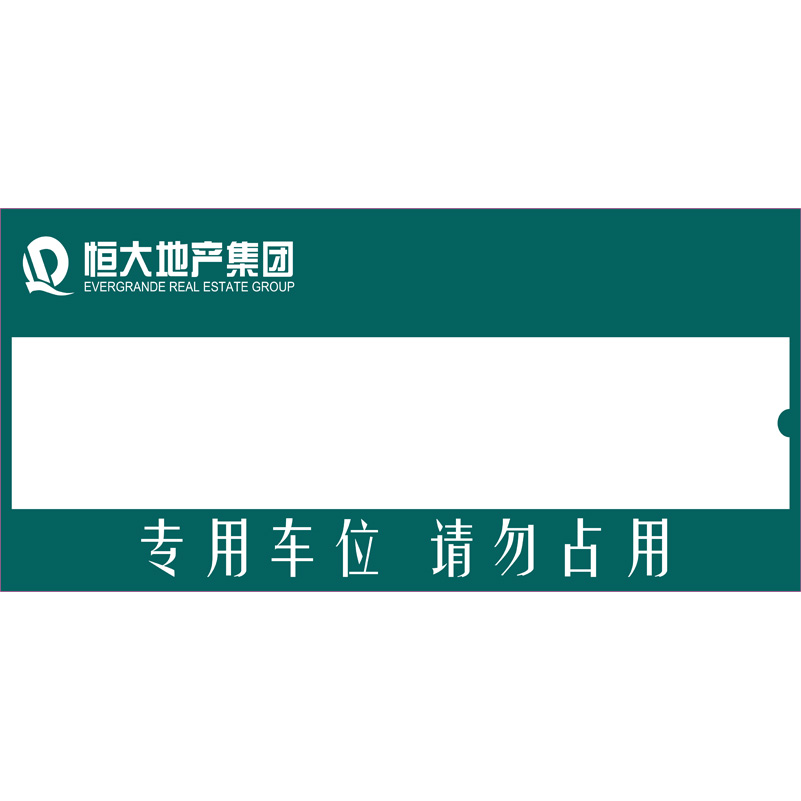 志庫交通私家車位牌用途廣泛，實(shí)用性強(qiáng)
