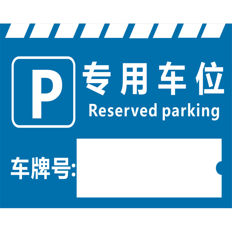 志庫(kù)交通私家車位牌用途廣泛，實(shí)用性強(qiáng)